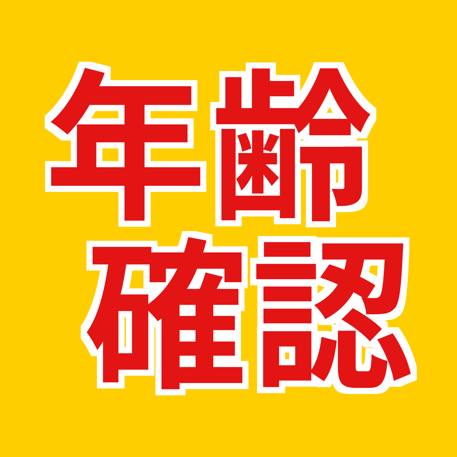 年齢確認、と大きく書かれた画像